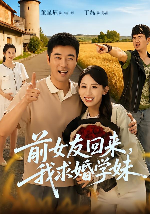前女友回来我求婚学妹全集