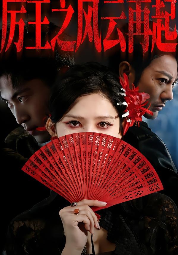 厉王之风云再起全集
