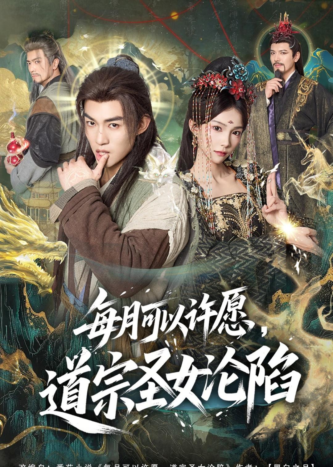 每月可以许愿，道宗圣女沦陷全集