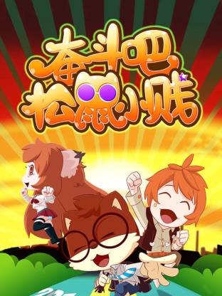 奋斗吧！松鼠小贱全集