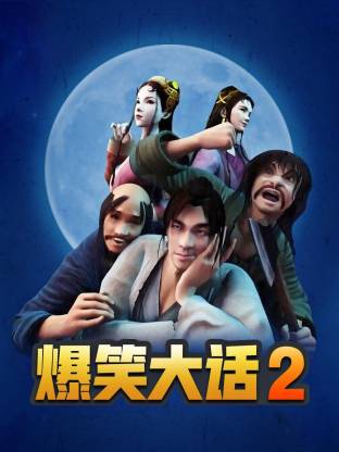爆笑大话2全集