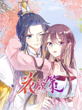 花颜策动态漫全集