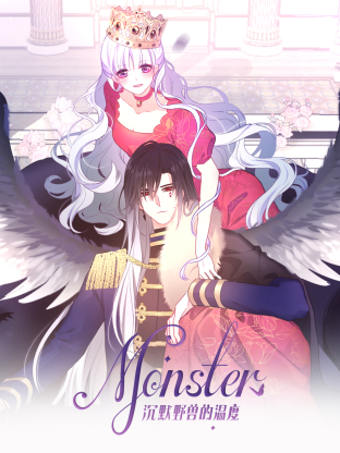 MONSTER沉默野兽的温度动态漫全集