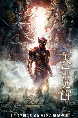 英雄觉醒全集