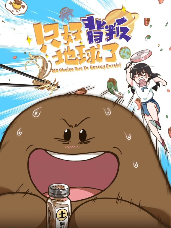 只好背叛地球了全集
