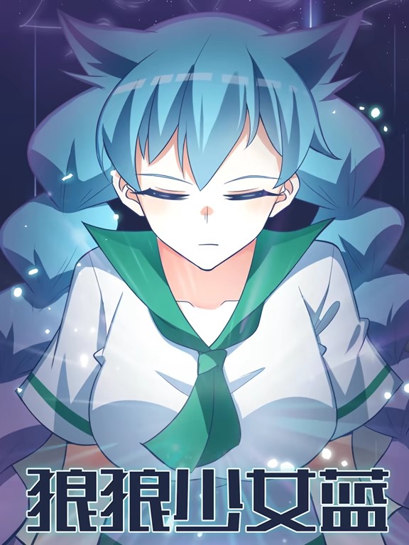 狼狼少女蓝动态漫全集