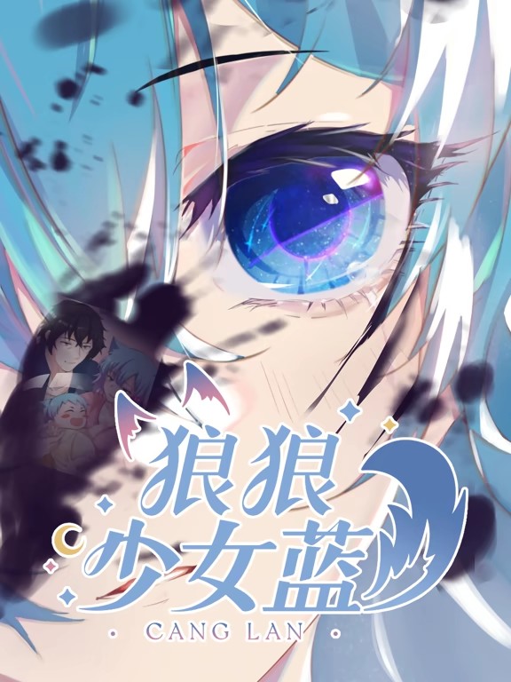 狼狼少女蓝动态漫第二季全集