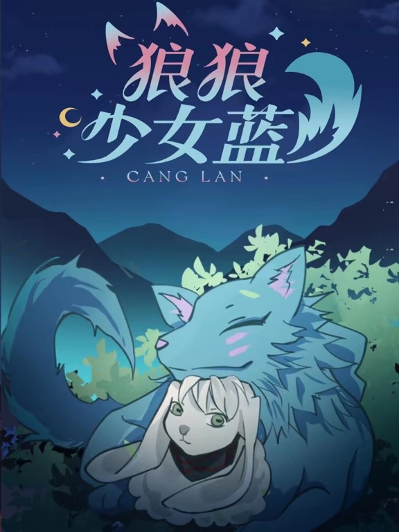 狼狼少女蓝动态漫第三季全集