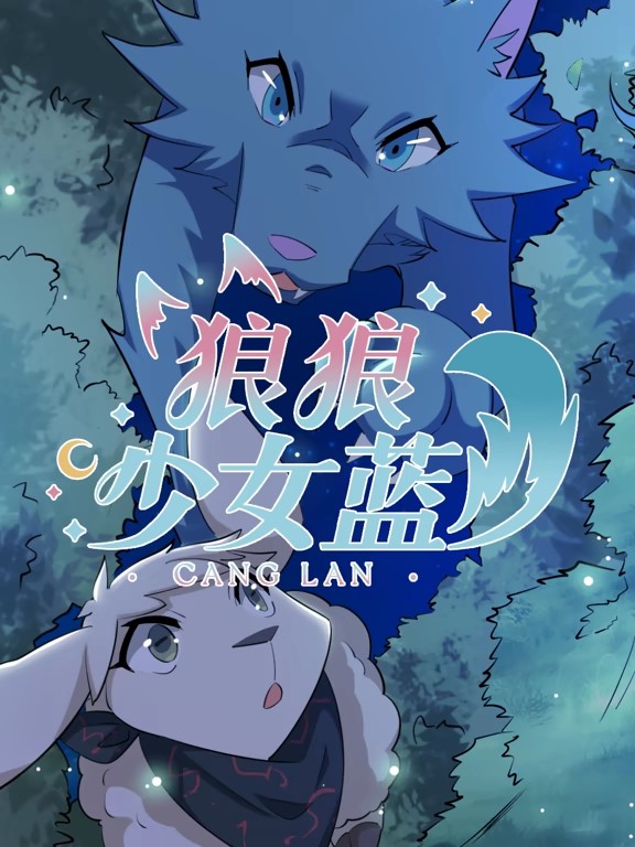 狼狼少女蓝动态漫第四季全集