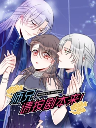 师兄，请按剧本来！动态漫画全集
