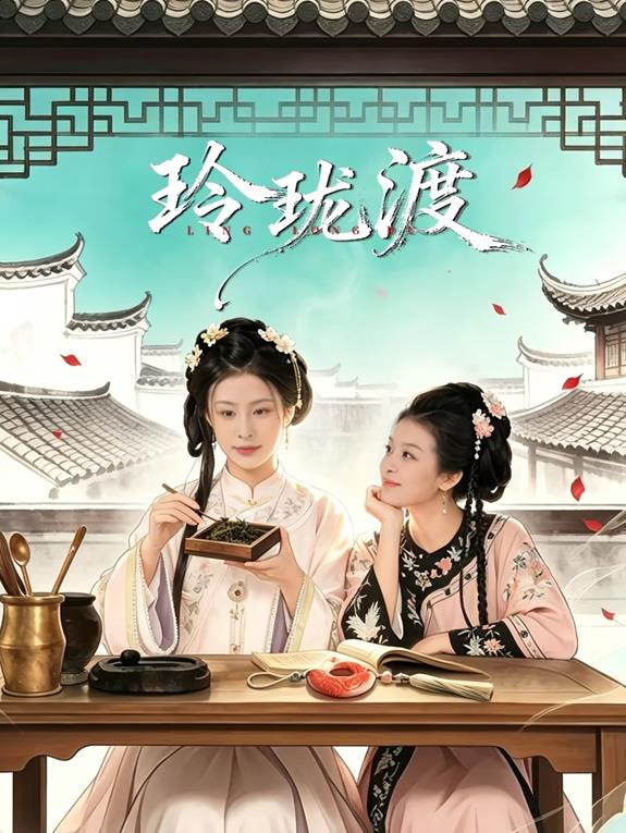 玲珑渡全集