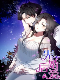 先婚后爱动态漫全集