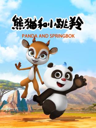 熊猫和小跳羚全集