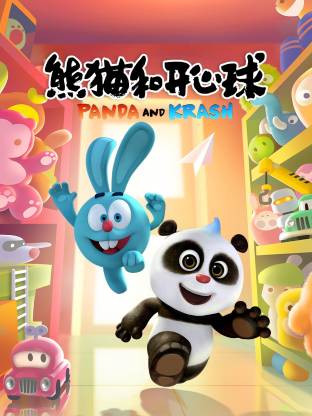 熊猫和开心球全集