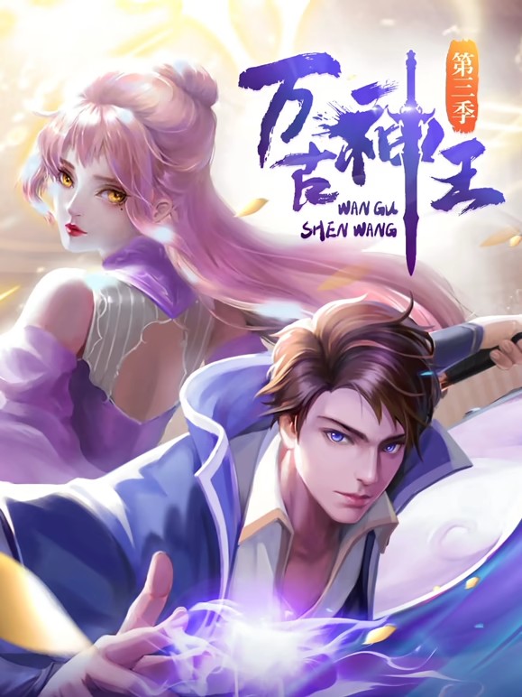 万古神王动态漫全集