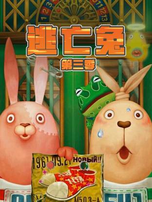 逃亡兔第3季全集
