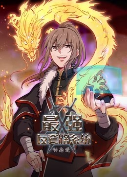 最强反套路系统第一季动态漫全集