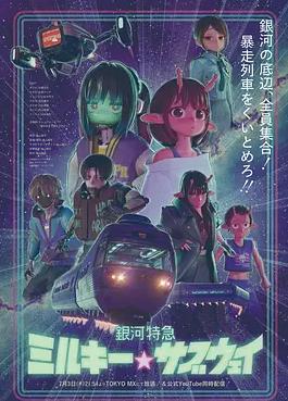银河特急银河☆地铁全集