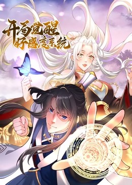 开局觉醒好感度系统动态漫全集