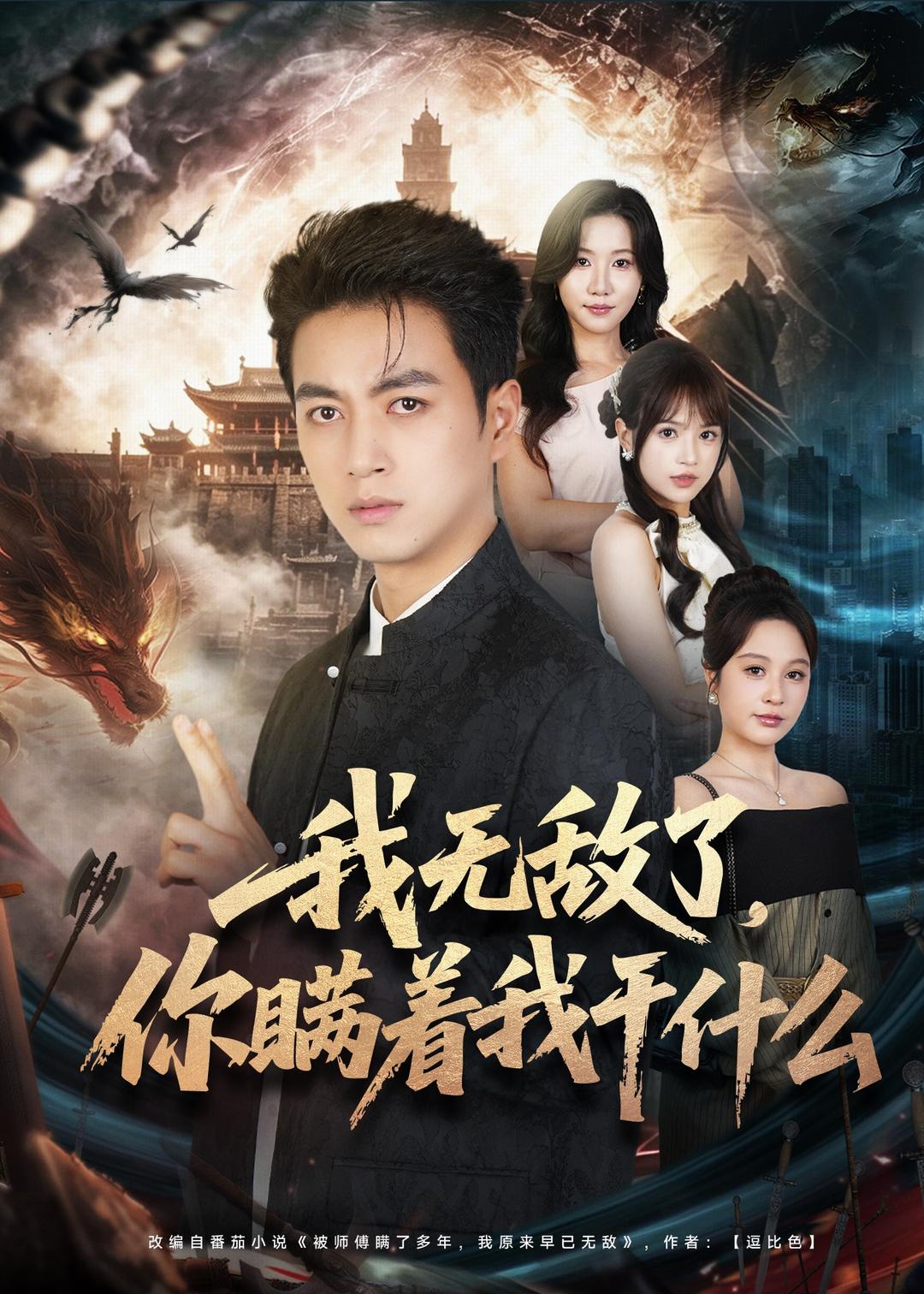 我无敌了，你瞒着我干什么全集
