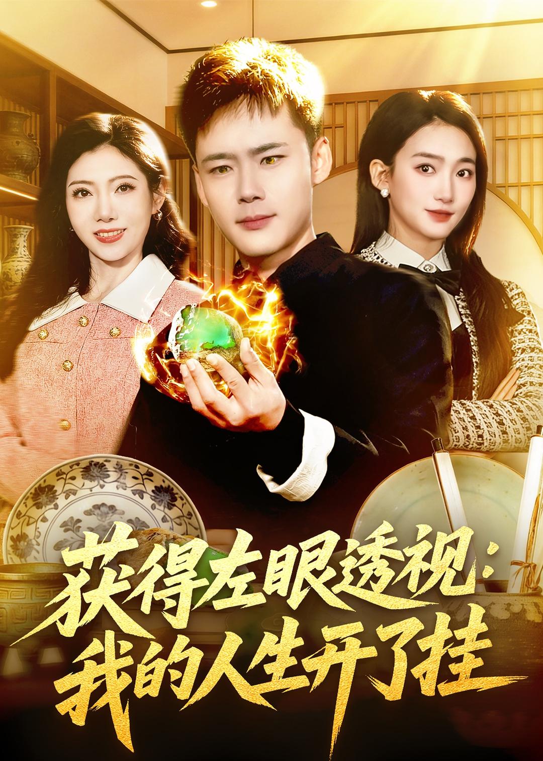 获得左眼透视：我的人生开了挂全集