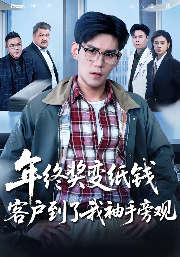 年终奖变纸钱，客户到了我袖手旁观全集