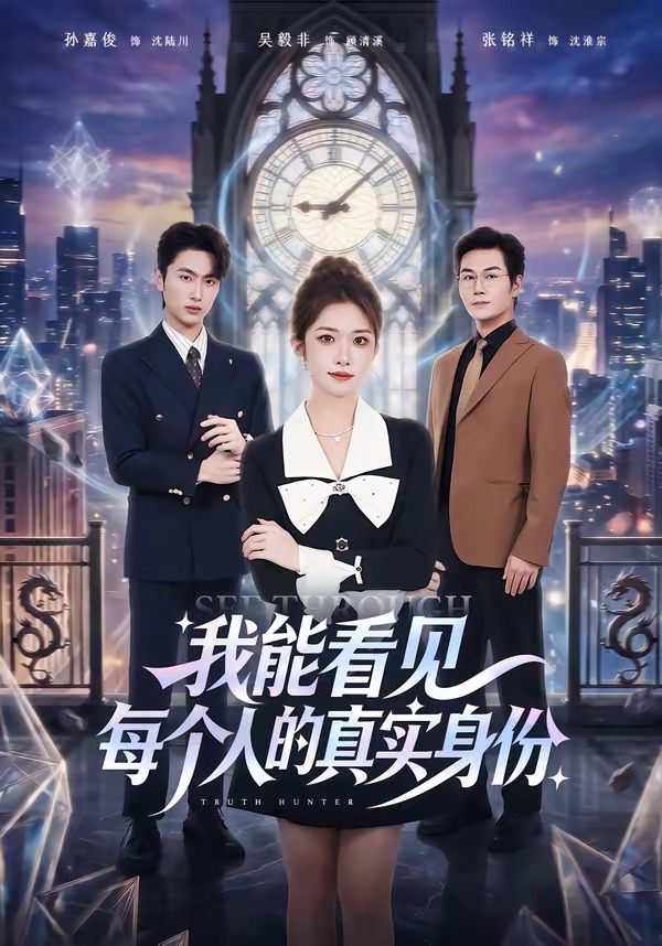 我能看见每个人的真实身份全集