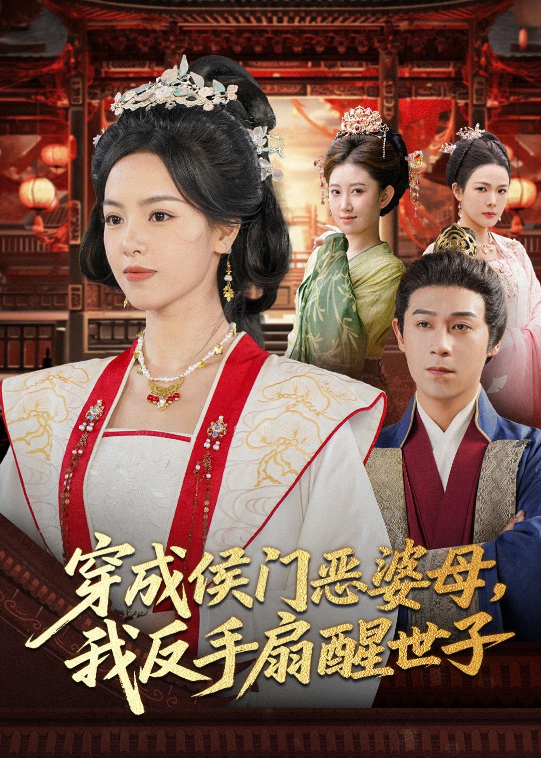 穿成侯门恶婆母我反手扇醒世子全集