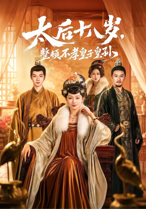 太后十八岁，整顿不孝皇子皇孙全集