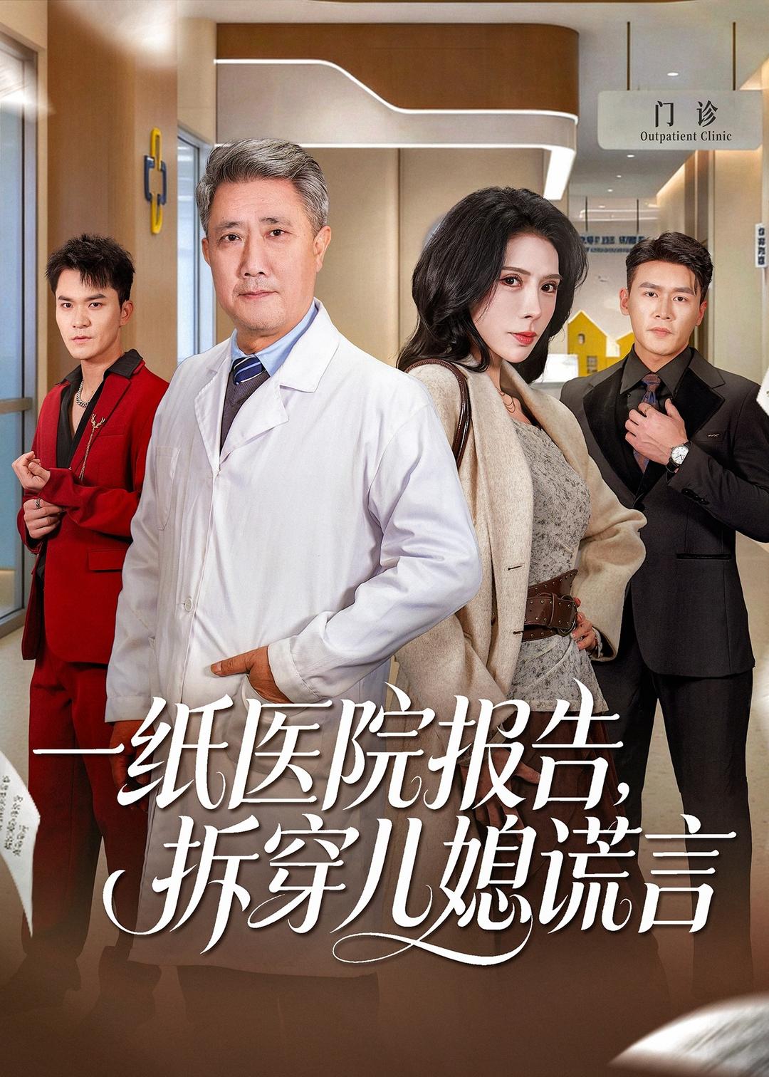 一纸医院报告，拆穿儿媳谎言全集