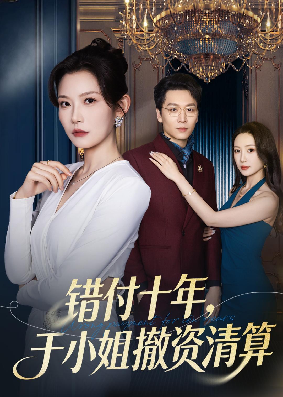 错付十年，于小姐撤资清算全集