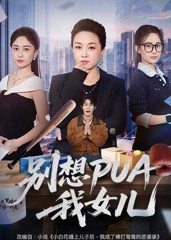 别想PUA我女儿全集