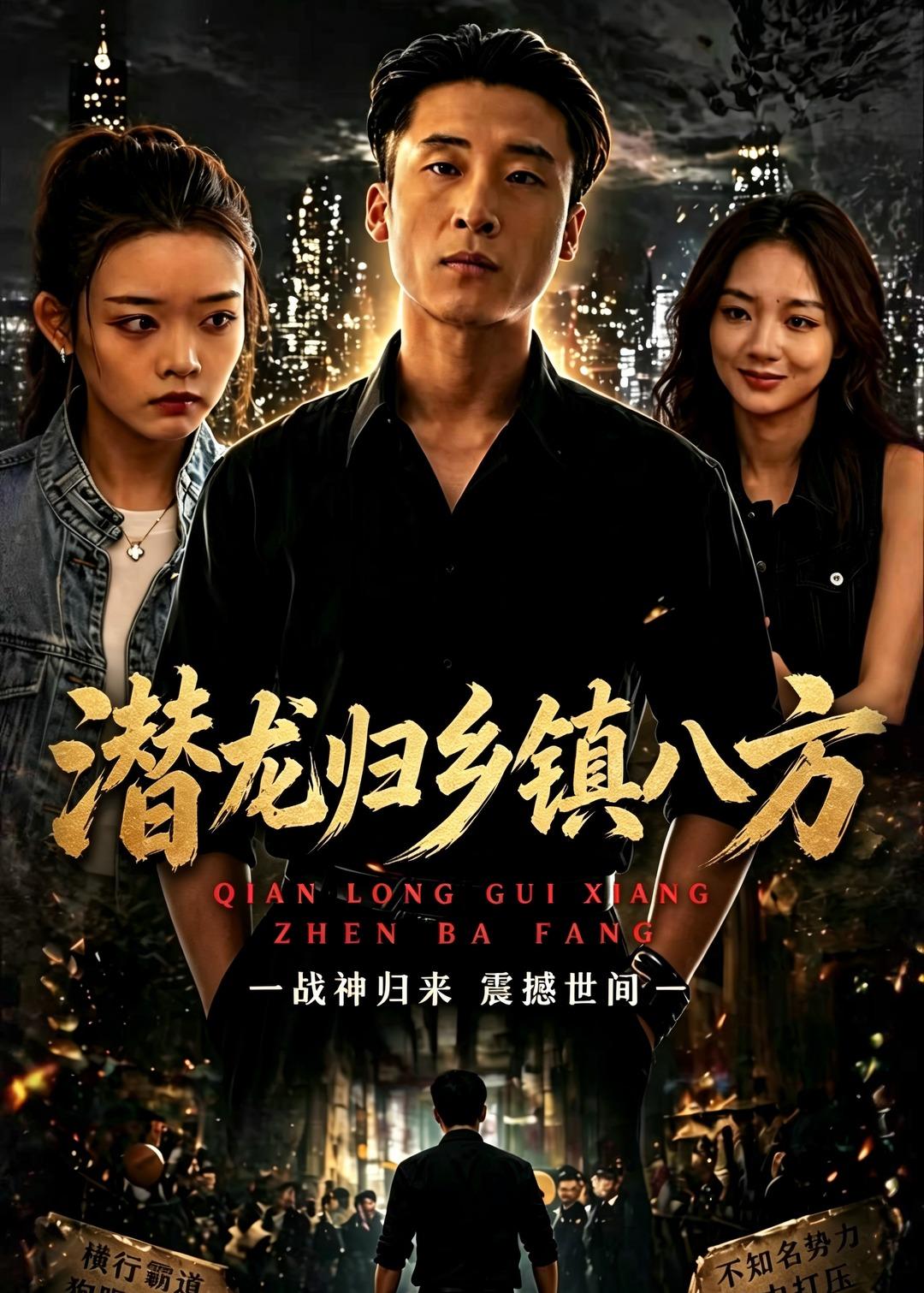 潜龙归乡镇八方全集