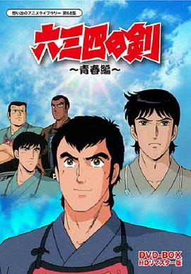 六三四之剑全集