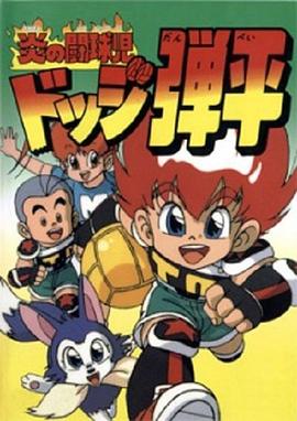 燃烧的斗球小子全集