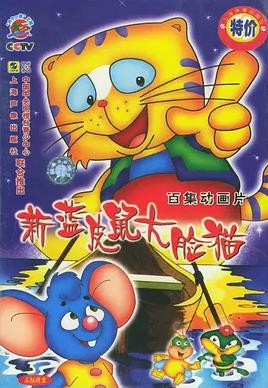 蓝皮鼠和大脸猫第二部全集