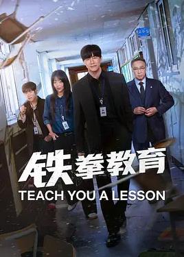 铁拳教育全集