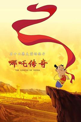 哪吒传奇全集