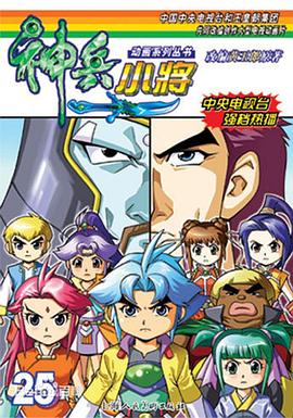 神兵小将1下部全集