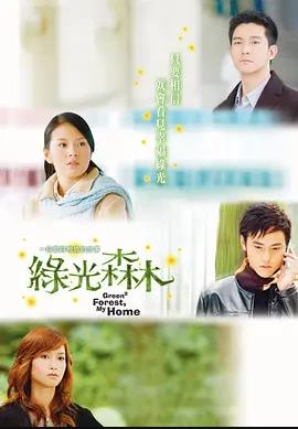 绿光森林全集
