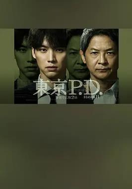 东京P.D. 警视厅宣传2系第二季全集