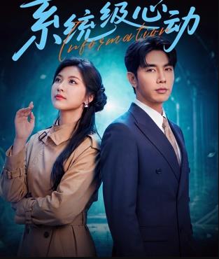 系统级心动全集