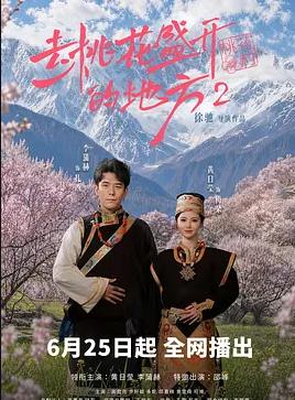 去桃花盛开的地方2全集