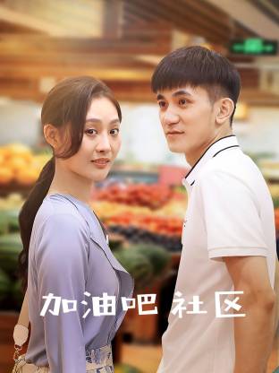 加油吧社区全集