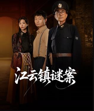 江云镇谜案全集