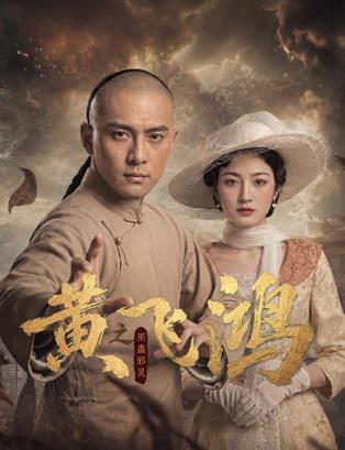 黄飞鸿之巫蛊邪灵全集