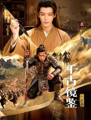 千古镜鉴·北漠篇全集
