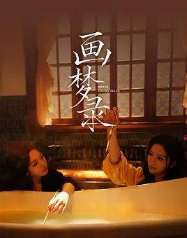 画梦录全集