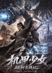 机甲少女破时空战记全集