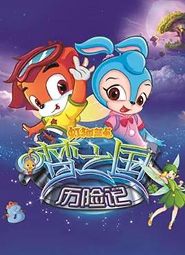 虹猫蓝兔梦之国历险记全集